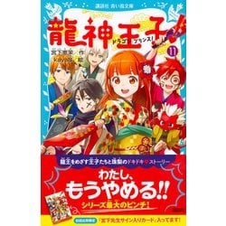 ヨドバシ.com - 龍神王子(ドラゴン・プリンス)!〈11〉(講談社青い鳥