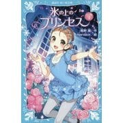 氷の上のプリンセス ジュニア編〈1〉(講談社青い鳥文庫) [新書]