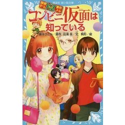 コンビニ仮面は知っている―探偵チームKZ事件ノート(講談社青い鳥文庫) [新書]