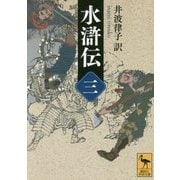水滸伝〈3〉(講談社学術文庫) [文庫]