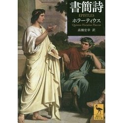 書簡詩(講談社学術文庫) [文庫]