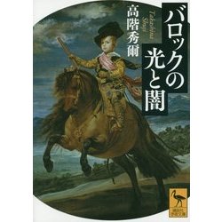 バロックの光と闇(講談社学術文庫) [文庫]
