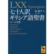 七十人訳ギリシア語聖書―モーセ五書(講談社学術文庫) [文庫]