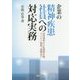 企業の精神疾患社員への対応実務―採用選考から私傷病休職、リハビリ勤務、退職まで [単行本]