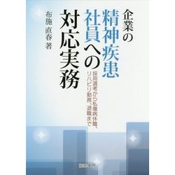 企業の精神疾患社員への対応実務―採用選考から私傷病休職、リハビリ勤務、退職まで [単行本]