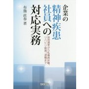 企業の精神疾患社員への対応実務―採用選考から私傷病休職、リハビリ勤務、退職まで [単行本]