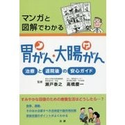 マンガと図解でわかる 胃がん・大腸がん [単行本]