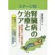 ステージ別 腎臓病の治療とケア―透析療法への進行抑制と心温まる透析ライフ [単行本]