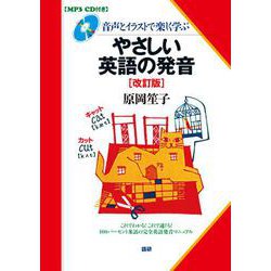 やさしい英語の発音［改訂版］ 改訂版 (発音) [単行本]