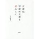 正倉院写経所文書を読みとく [単行本]