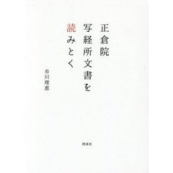 正倉院写経所文書を読みとく [単行本]