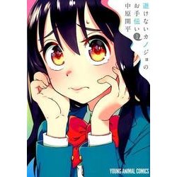逝けないカノジョのお手伝い 1（ヤングアニマルコミックス） [コミック]