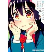 逝けないカノジョのお手伝い 1（ヤングアニマルコミックス） [コミック]