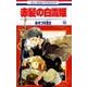 赤髪の白雪姫 18(花とゆめコミックス) [コミック]