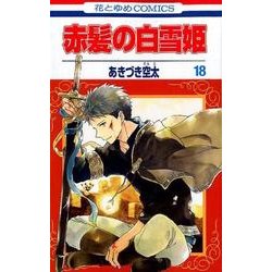 赤髪の白雪姫 18(花とゆめコミックス) [コミック]