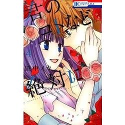 君のコトなど絶対に 4（花とゆめCOMICS） [コミック]