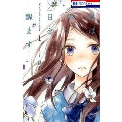 君は春に目を醒ます 1(花とゆめコミックス) [コミック]
