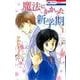 魔法にかかった新学期 1(花とゆめコミックス) [コミック]