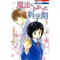 魔法にかかった新学期 1(花とゆめコミックス) [コミック]