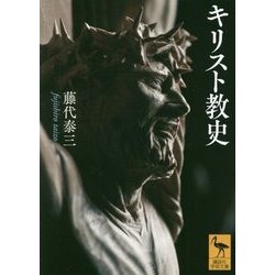 キリスト教史(講談社学術文庫) [文庫]