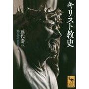 キリスト教史(講談社学術文庫) [文庫]