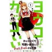 ヨウコさんはカッコいい 1（月刊マガジンコミックス） [コミック]