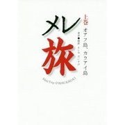 メレ旅〈上巻〉オアフ島、カウアイ島 [単行本]