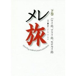 メレ旅〈下巻〉ハワイ島、マウイ島、モロカイ島 [単行本]