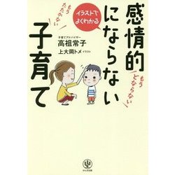 イラストでよくわかる感情的にならない子育て [単行本]