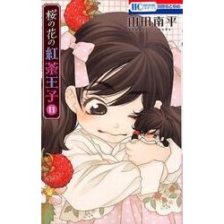 ヨドバシ Com 桜の花の紅茶王子 11 花とゆめcomics コミック 通販 全品無料配達