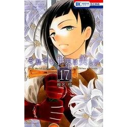 それでも世界は美しい 17（花とゆめCOMICS） [コミック]