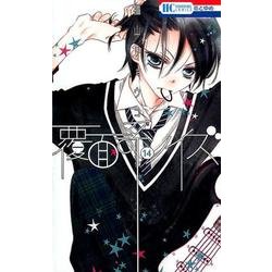 覆面系ノイズ 14（花とゆめCOMICS） [コミック]