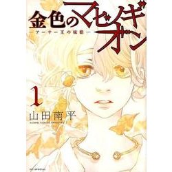 ヨドバシ.com - 金色のマビノギオン-アーサー王の妹姫 1（花とゆめCOMICSスペシャル） [コミック] 通販【全品無料配達】