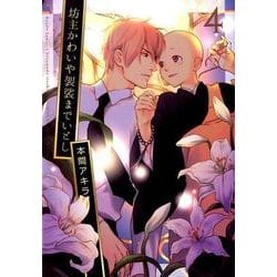 坊主かわいや袈裟までいとし 4（HANAMARU COMICS PREMIUM） [コミック]