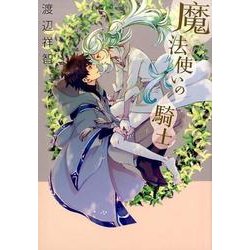 魔法使いの騎士（HANAMARU COMICS PREMIUM） [コミック]