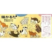 猫かるた [単行本]