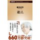 遺言。(新潮新書) [新書]