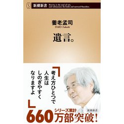 遺言。(新潮新書) [新書]