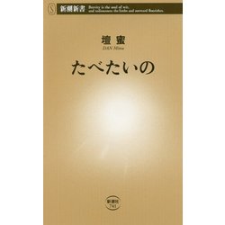 たべたいの(新潮新書) [新書]