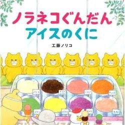 ノラネコぐんだん アイスのくに(コドモエのえほん) [絵本]