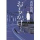 おもかげ [単行本]