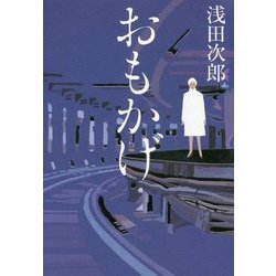 おもかげ [単行本]