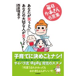 あなたが笑うと、あなたの大切な人が笑うよ 毎日かあさん名言集 [単行本]