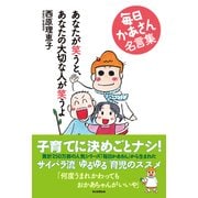 あなたが笑うと、あなたの大切な人が笑うよ 毎日かあさん名言集 [単行本]