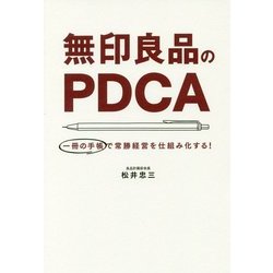 無印良品のPDCA―一冊の手帳で常勝経営を仕組み化する! [単行本]