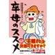 卒母のススメ [単行本]