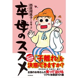 卒母のススメ [単行本]