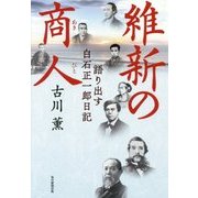 維新の商人―語り出す白石正一郎日記 [単行本]
