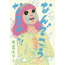 なんでこうなるのッ?! [単行本]