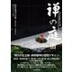 禅の庭〈3〉枡野俊明作品集 2010-2017 [単行本]
